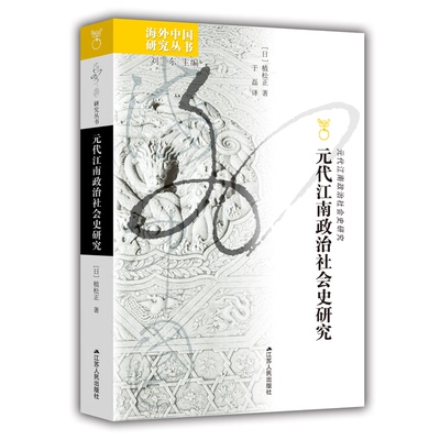 元代江南政治社会史研究  研究元代江南无法绕开的重要著作.刘迎胜、李治安、张帆、刘晓联合推荐