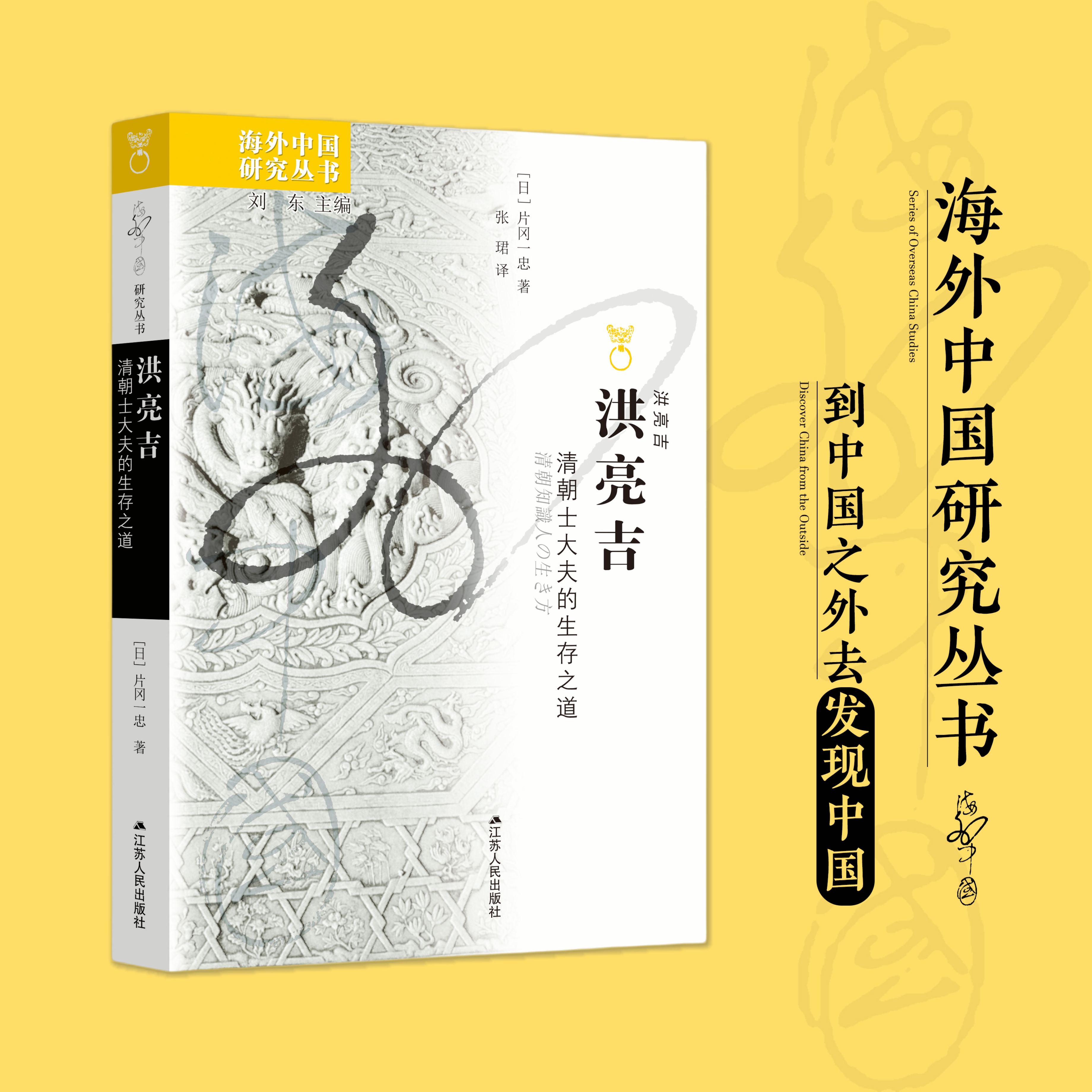 洪亮吉：清朝士大夫的生存之道 [日 ]片冈一忠著  海外中国研究丛书  一个清朝士人的生命轨迹，一种文人精神的生动呈现