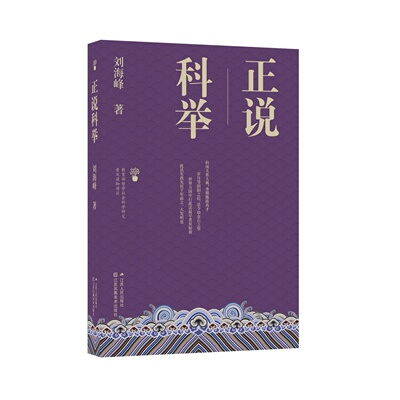 正说科举 刘海峰著  教育部哲学社会科学研究普及读物项目 科举制是中国历史上的重大存在，亦是世界文明史上的独创