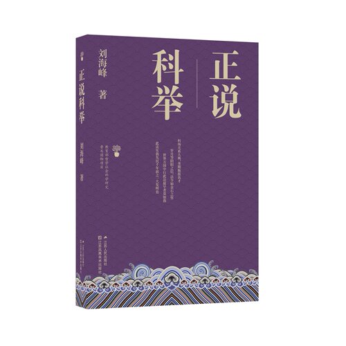 正说科举 刘海峰著  教育部哲学社会科学研究普及读物项目 科举制是中国历史上的重大存在，亦是世界文明史上的独创