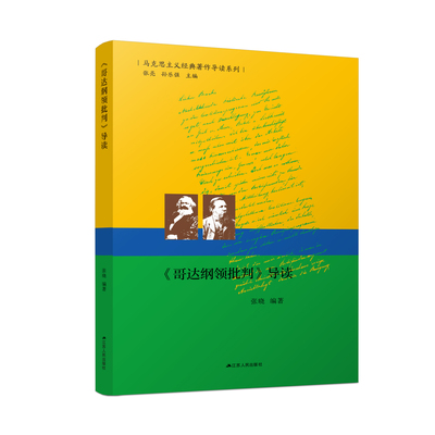 《哥达纲领批判》导读  马克思主义经典著作导读系列  马克思主义经典著作的入门指导书