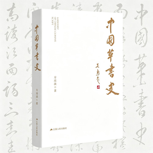 【官方正版】中国草书史  方淩波著