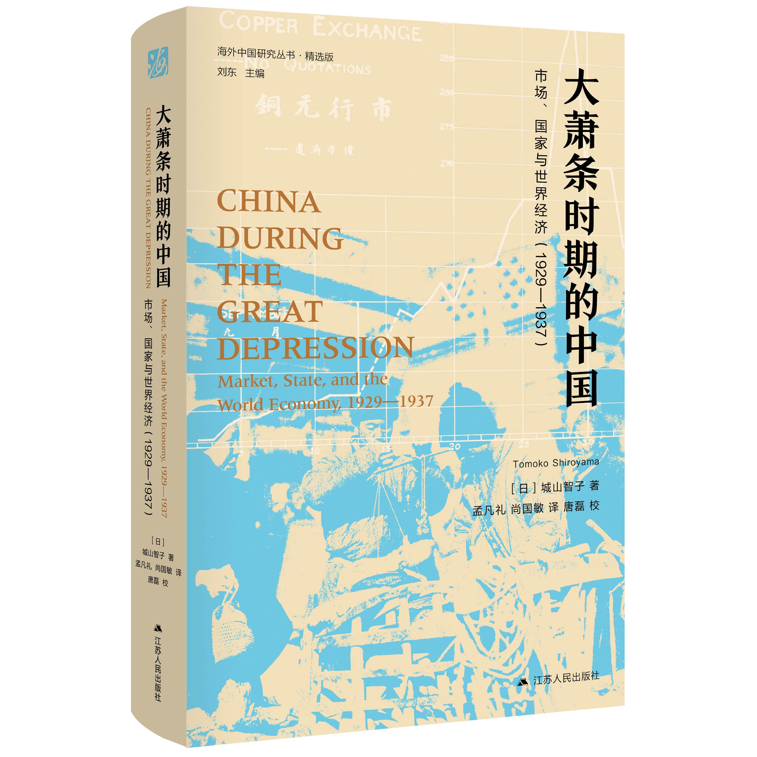 大萧条时期的中国:市场、国家与世界经济(1929-1937)  日本第28届大平正芳纪念奖作品解读中国经济概论世界经济史海外中国研究丛书 书籍/杂志/报纸 近现代史（1840-1919) 原图主图