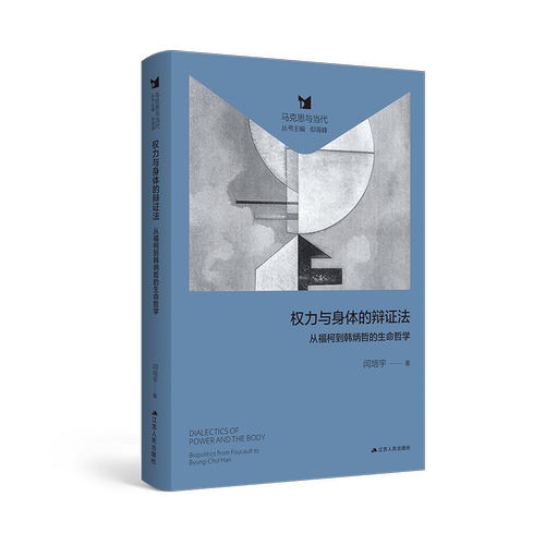 权力与身体的辩证法:从福柯到韩炳哲的生命哲学 | 马克思与当代丛书