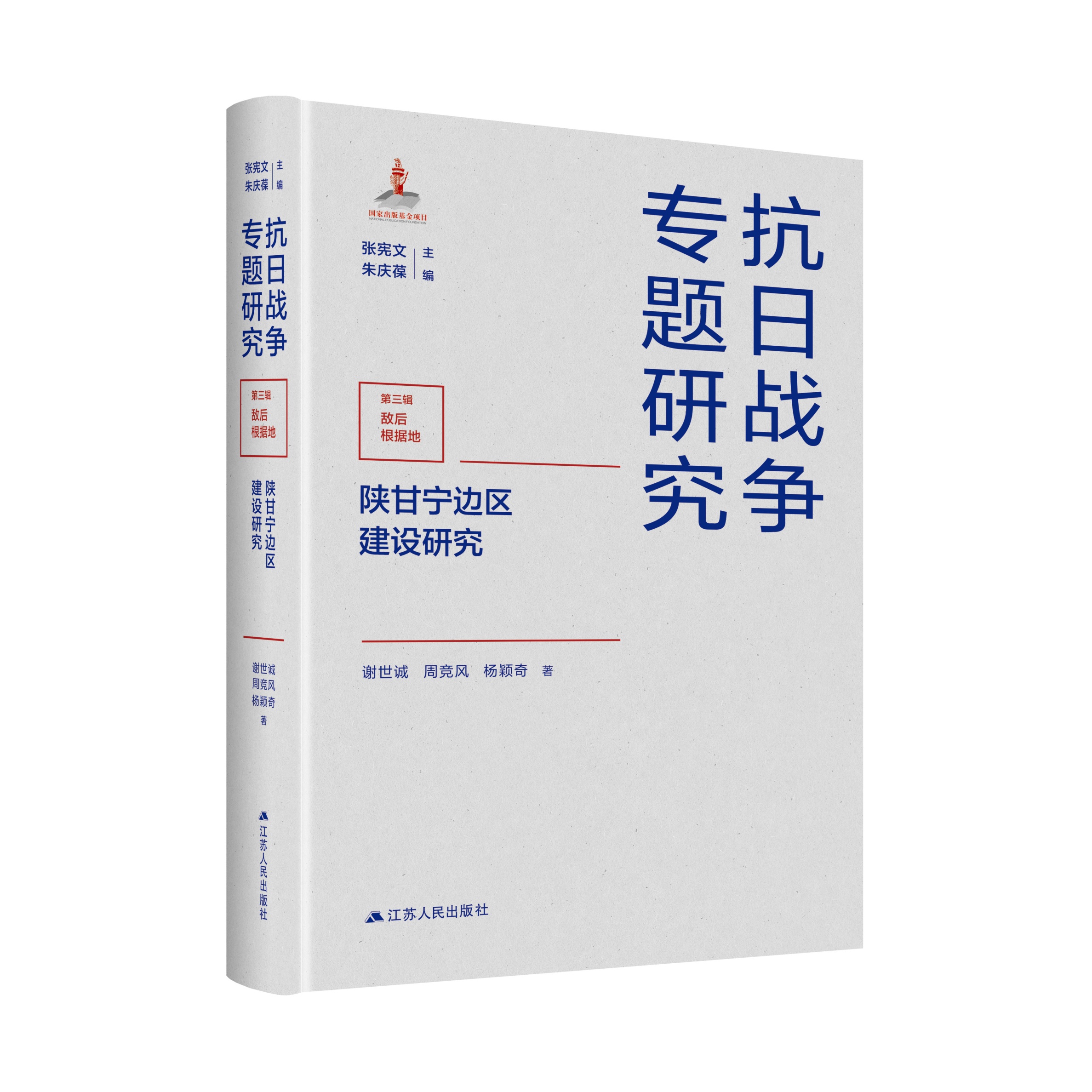 陕甘宁边区建设研究抗日战争专题研究