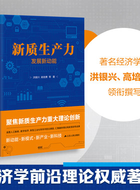 新质生产力中国式现代化洪银兴