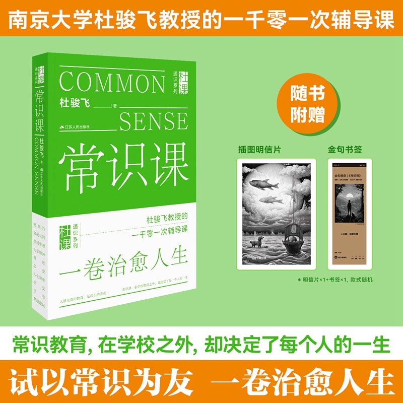 常识课 杜骏飞著 这是一本指点迷航的常识书、直率通达的哲理书、设计精美的陪伴书。常识在学校教育之外，却决定了每一个人的一生