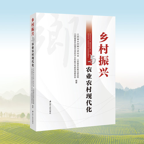 乡村振兴与农业农村现代化