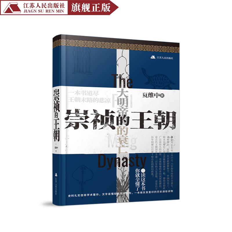 崇祯的王朝 夏维中著关于崇祯帝和明王朝凄凉的故事结局中国历史－明代历史书籍畅销书排行榜历史通俗读物书崇祯的权利变局书籍