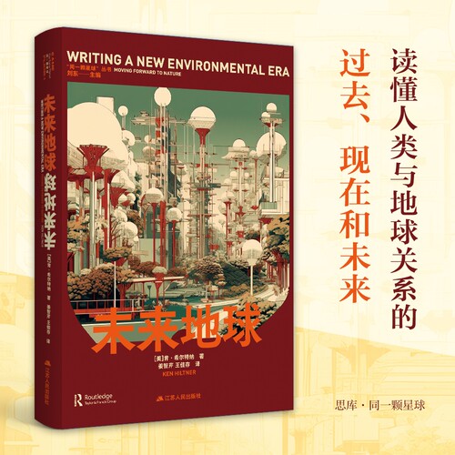 未来地球 解构数千年田园人文蜃景，构画未来地球的全新转向 “同一颗星球”丛书