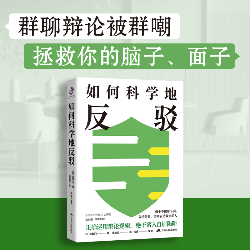如何科学地反驳 [美]克契门 运用辩论的逻辑，充分表达自我还不撕破脸的表达艺术！掌握对话主动权，抓住对方的语言漏洞