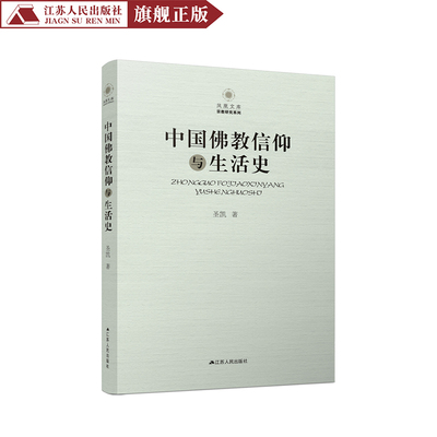中国佛教信仰与生活史 圣凯著 宗教研究系列凤凰文库书籍 研究中国文化的互动影响书呈现佛教信仰中国化的历程书籍