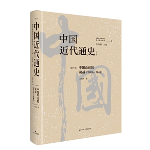 第十卷 决战：1945 中国第一部最完整 中国近代通史 中国命运 历经20年重做出版 大型近代史专著 1949