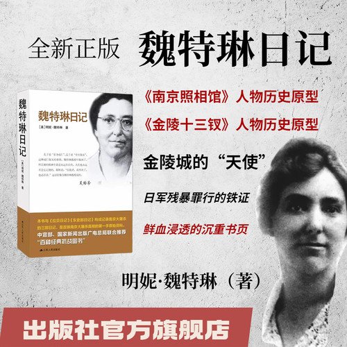 魏特琳拉贝南京大屠杀