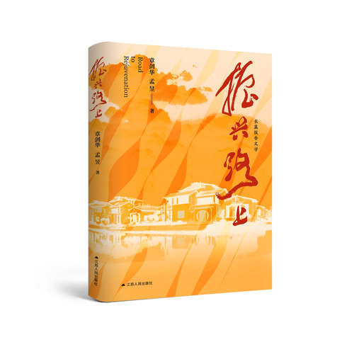 振兴路上 呈现乡村振兴生动图景，透视乡村振兴微观机理