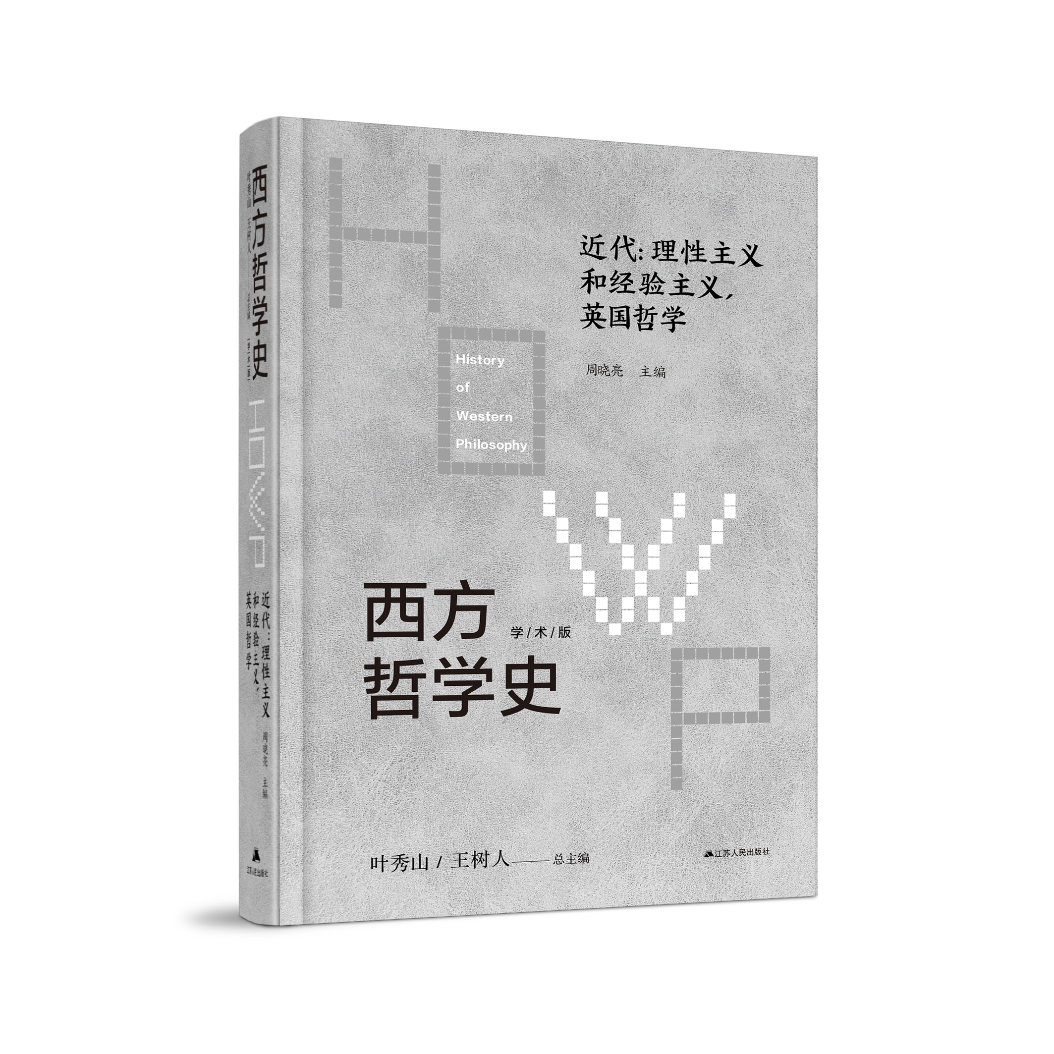 西方哲学史：近代：理性主义和经验主义，英国哲学