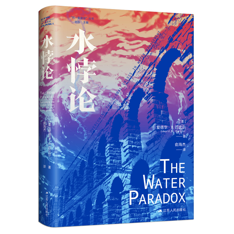 水悖论  [美]爱德华·B. 巴比尔著 “同一颗星球”丛书 一本水资源管理全面指南 读懂一滴水里的全球危机