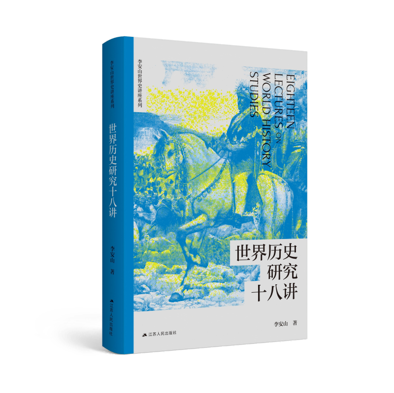 世界史研究十八讲  李安山著  只有认识世界，才能更好地走向世界