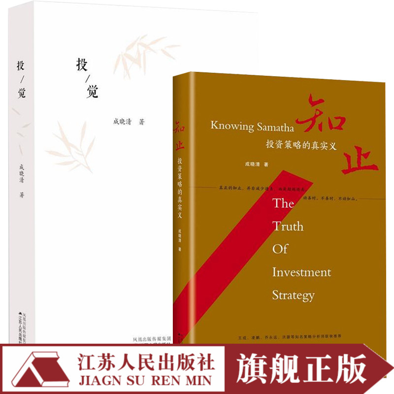 知止投资策略的真实义精装版+投觉投资理财入门书籍股票基础心理学指数基金投资指南基金投资入门与实战技巧金融投资理财畅销书籍