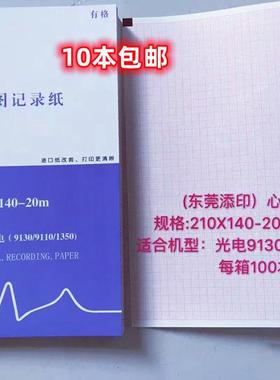 十二导心电图纸记录纸210*140-20光电9110P/J9130P/K 1350P打印纸
