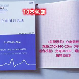 十二导心电图纸记录纸210 J9130P 20光电9110P 1350P打印纸 140