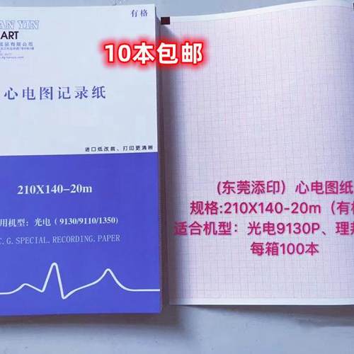 十二导心电图纸记录纸210*140-20光电9110P/J9130P/K 1350P打印纸