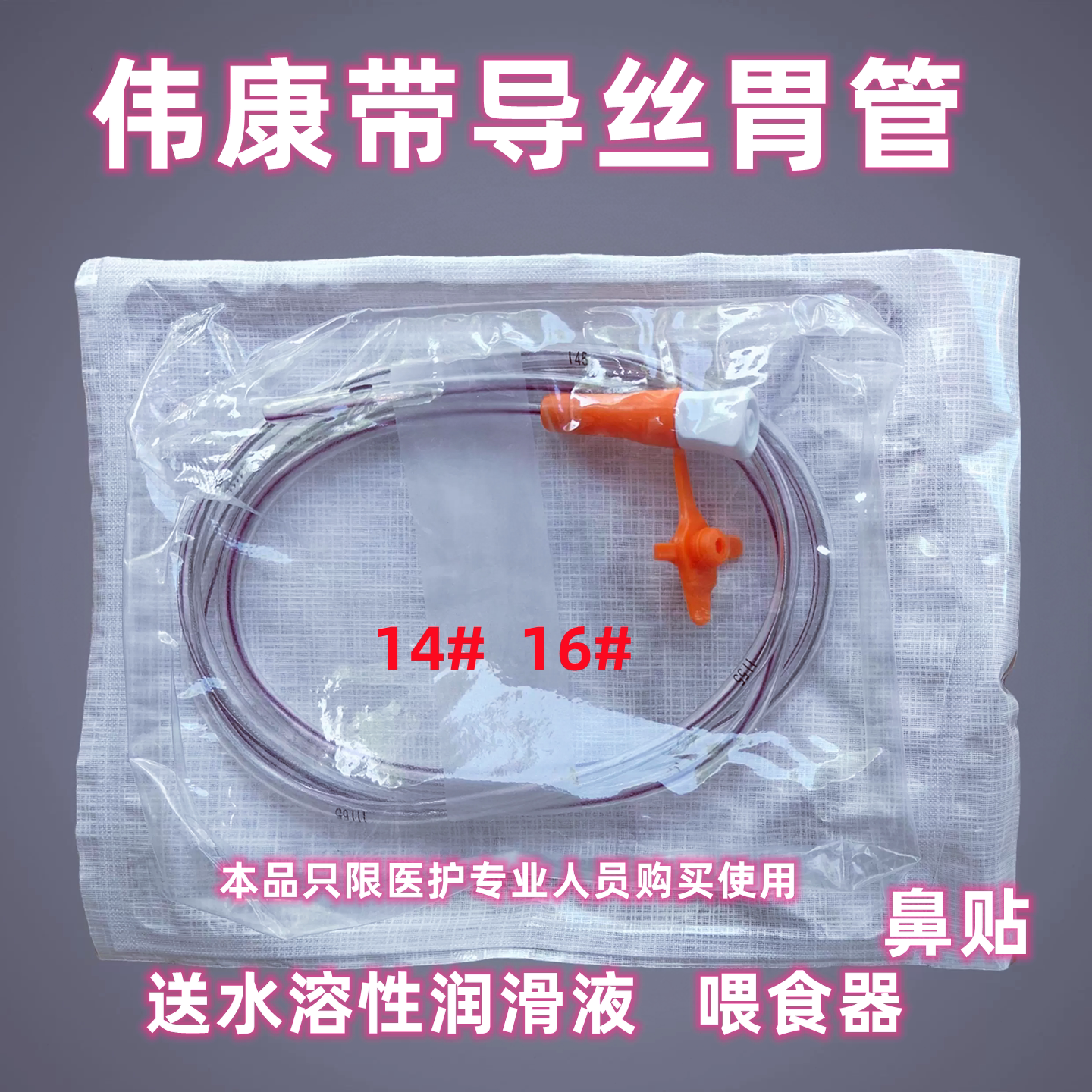 苏州伟康 胃管带导丝胃管 鼻胃肠管  经鼻喂养胃管 鼻饲管 胃管
