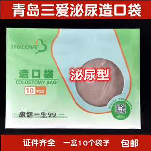 包邮青岛三爱一件式尿路造口袋泌尿造口袋肛肠造口袋粘贴造瘘袋