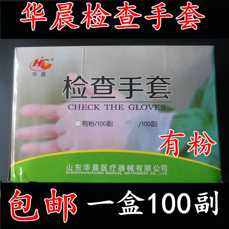 华晨一次性橡胶检查手套无粉有粉