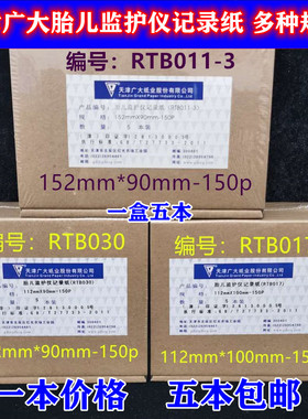 天津广大胎儿监护仪记录纸RTB 011-3 152mm*90m-150p 规格齐全