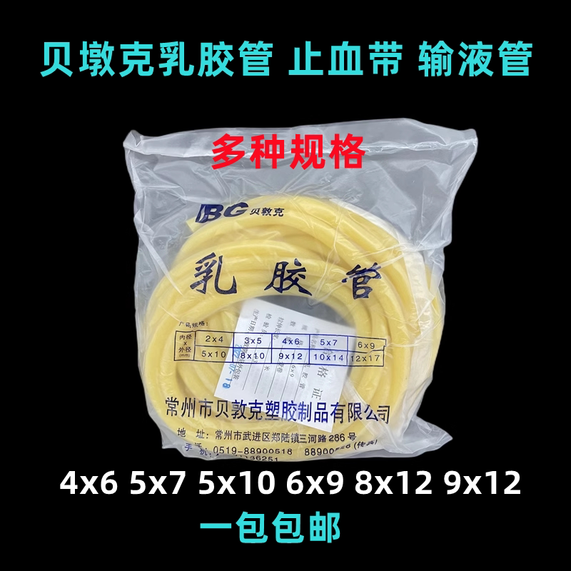 包邮常州贝敦克乳胶管止血带 橡胶管 弹性橡皮筋 5*7mm 6*9mm