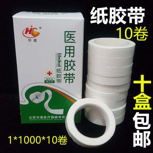 华晨医用纸胶带胶布胶带卷纸质手撕固定绷带小胶带10卷装包邮