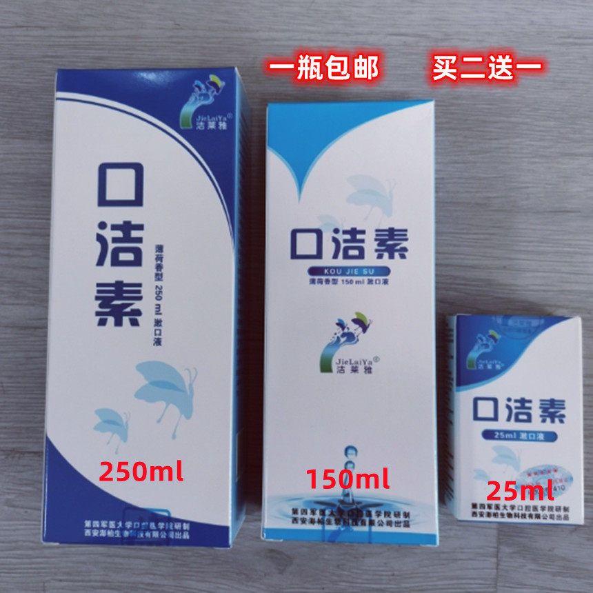 四医大洁莱雅口洁素漱口水假牙清洗液除口腔异味抑菌护理250ml