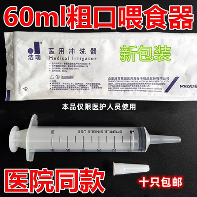 威高洁瑞60ml粗口喂食器灌注器