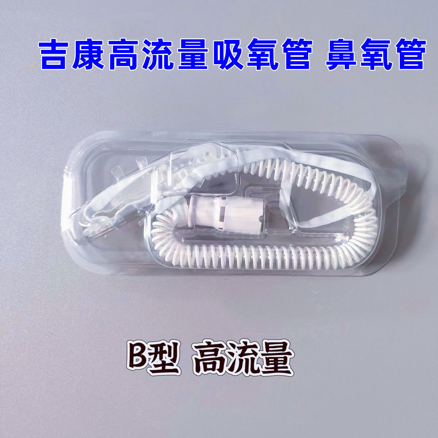 吉康鼻导管呼吸湿化器吸氧医用吸氧管家用流量高流量吸氧管