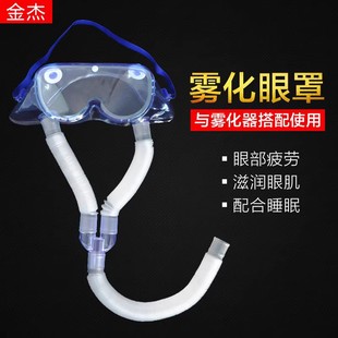 金杰粤华雾化眼罩眼部干医用超声雾化机蒸汽洗眼加湿给药补水