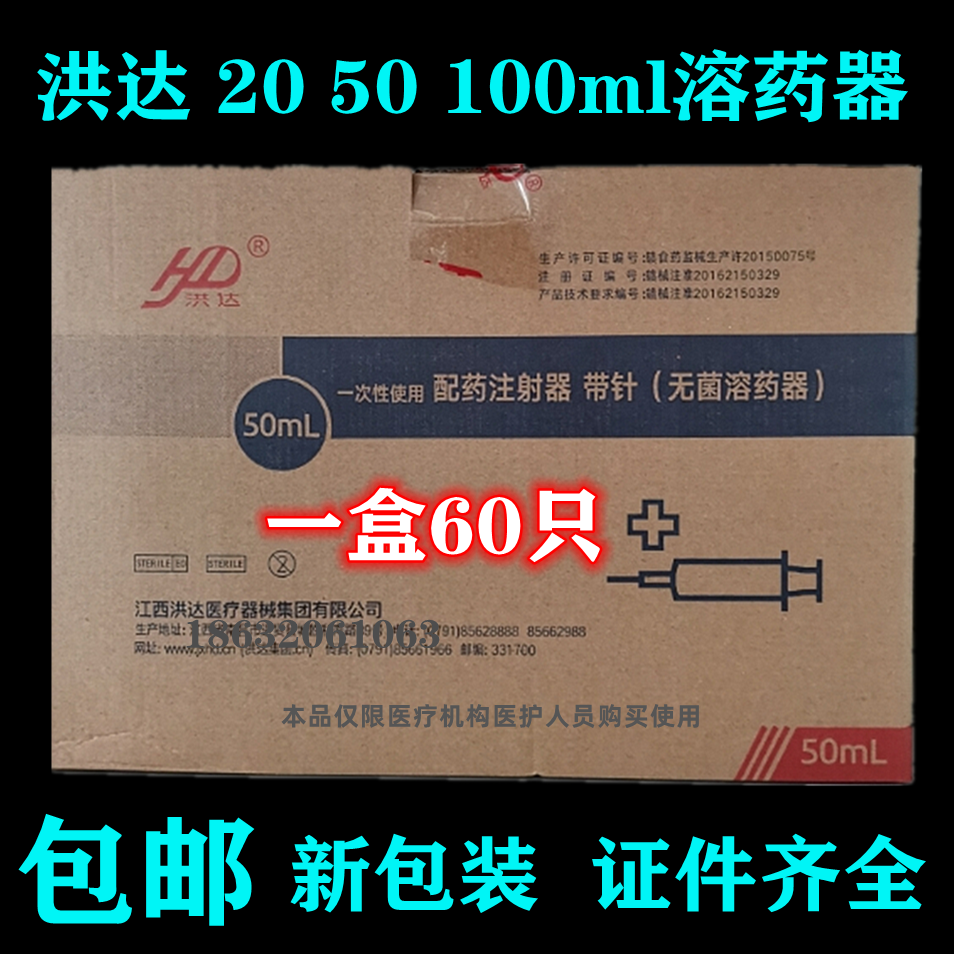 洪达一次性使用配药注射器无菌溶药器20 50 100ml实验加墨针筒
