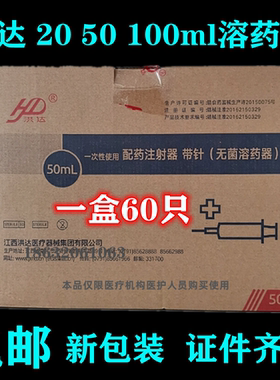 洪达一次性使用配药注射器无菌溶药器20 50 100ml实验加墨针筒