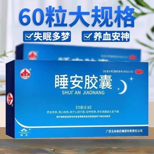 广西玉林制药正品 玉林 盒 60粒 安神补脑改善睡眠 睡安胶囊0.5g