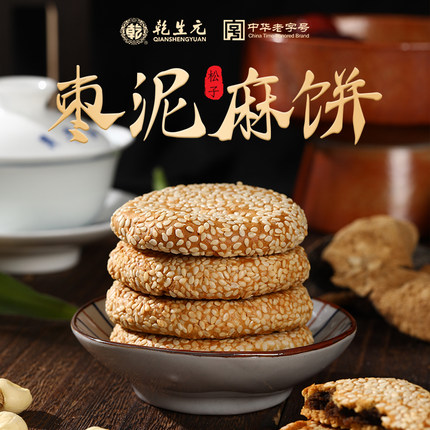乾生元苏州特产中式传统糕点心零食老式礼盒松子枣泥芝麻麻饼