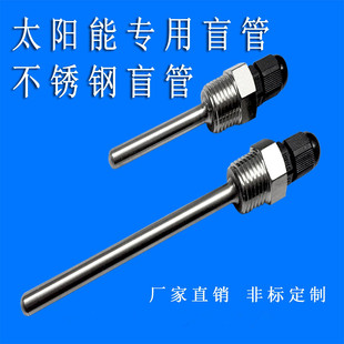 太阳能热水器温度传感外壳探头水箱保护套不锈钢防水盲管4分螺纹