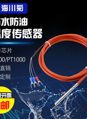 进口二三四线制pt100/pt1000温度传感器铂热电阻 硅胶线防水探头