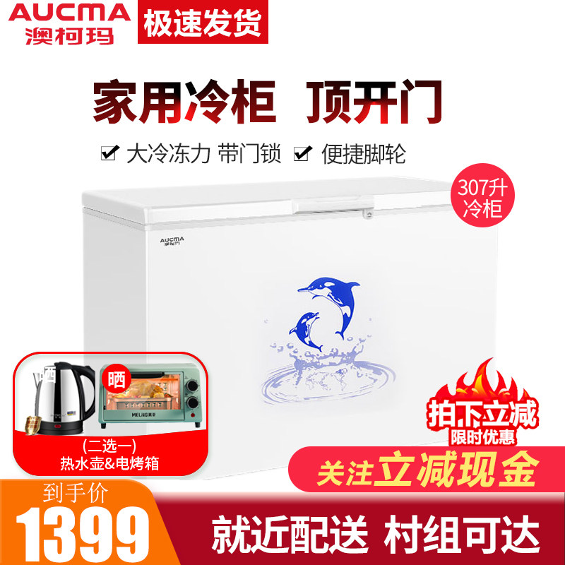 【送烤箱】澳柯玛BC/BD-307HNE商用大容量家用冷藏冷冻单温大冷柜