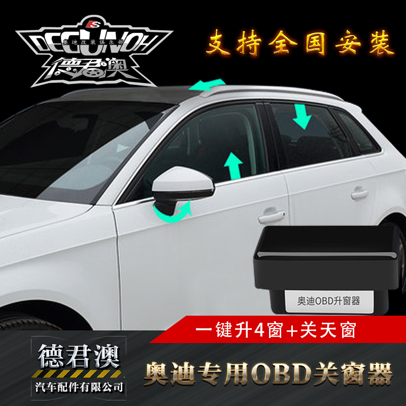 奥迪a4l/a5a6la7a8lq5新款a3/q7锁车自动关窗器改装智能一键升窗