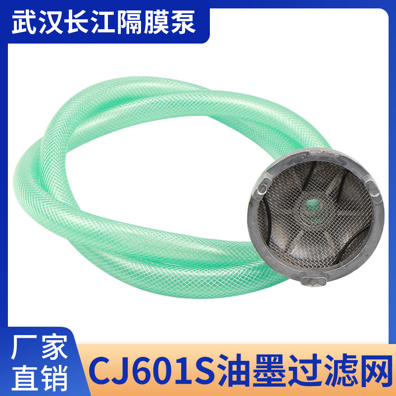 长江CJ601S单向气动隔膜泵滤网