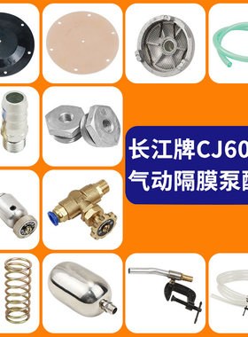 长江CJ601S单向气动隔膜泵配件大全覆膜机彩印气动泵膜片油墨滤网