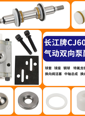武汉金长江QMD-CJ602气动双向隔膜泵换向阀气动隔膜泵配件大全轴