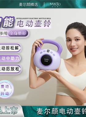 麦尔颜电动壶铃家用健身器材肌肉放松翘臀神器全身运动锻炼器材震