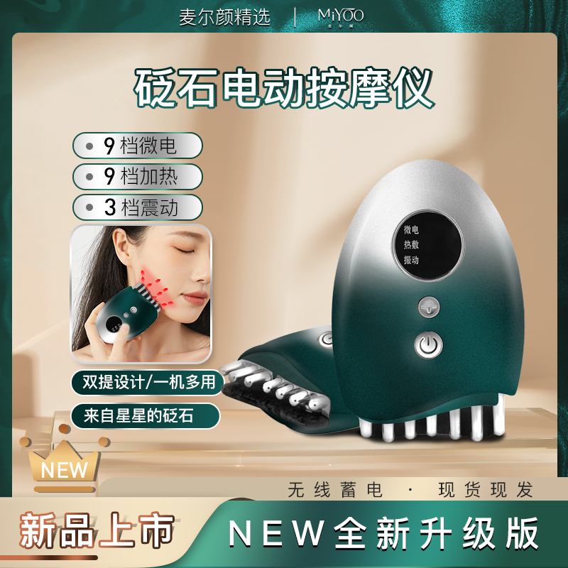 麦尔颜电动砭石充电式面部按摩仪