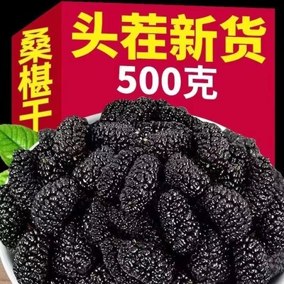 桑葚干泡水黑桑葚即食黑桑椹 特一级桑子干新疆桑野生泡酒 散装